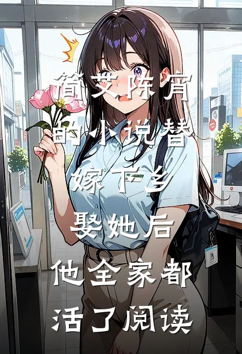 简艾陈宵的小说替嫁下乡，娶她后，他全家都活了阅读