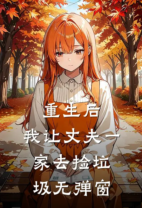 重生后，我让丈夫一家去捡垃圾无弹窗