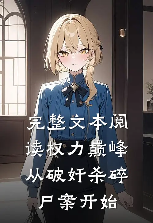 完整文本阅读权力巅峰：从破奸杀碎尸案开始