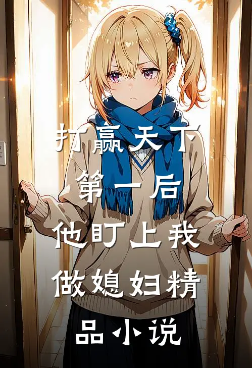 打赢天下第一后，他盯上我做媳妇精品小说