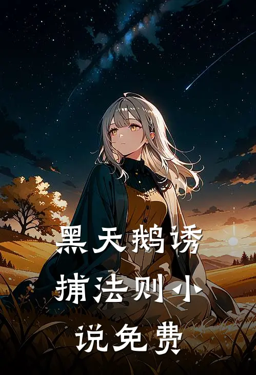 黑天鹅诱捕法则小说免费