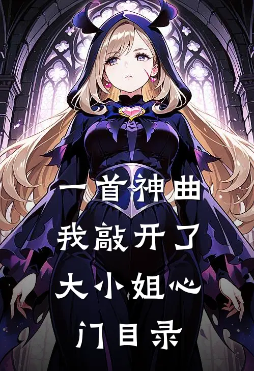 一首神曲,我敲开了大小姐心门目录歌词
