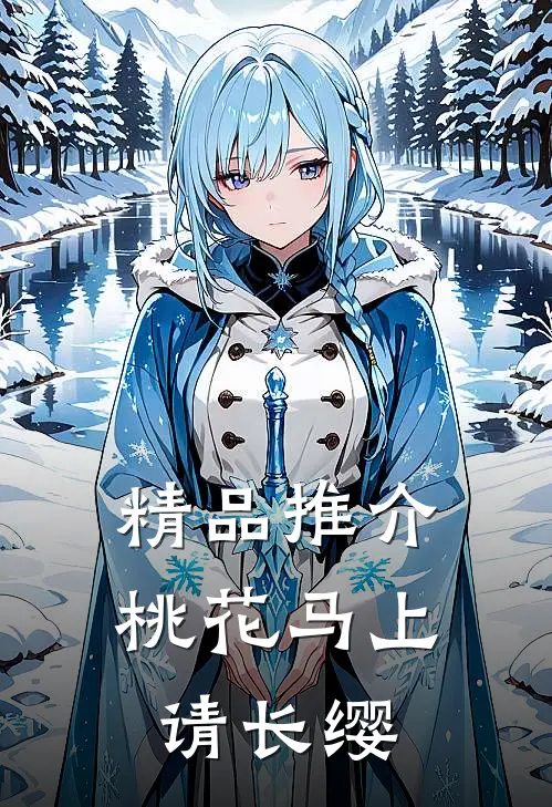 精品推介桃花马上请长缨