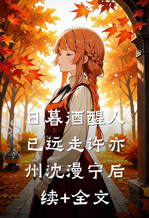 日暮酒醒人已远走许亦州沈漫宁后续+全文