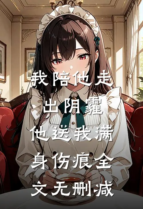 我陪他走出阴霾，他送我满身伤痕全文无删减