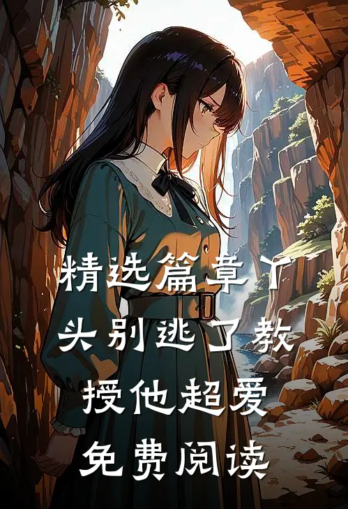 精选篇章丫头别逃了教授他超爱免费阅读