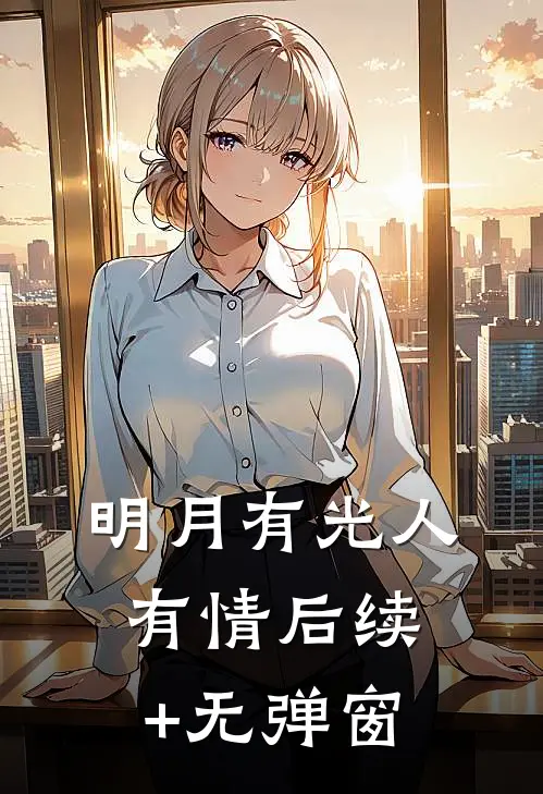 明月有光人有情后续+无弹窗