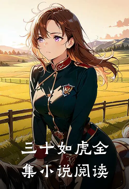 三十如虎全集小说阅读