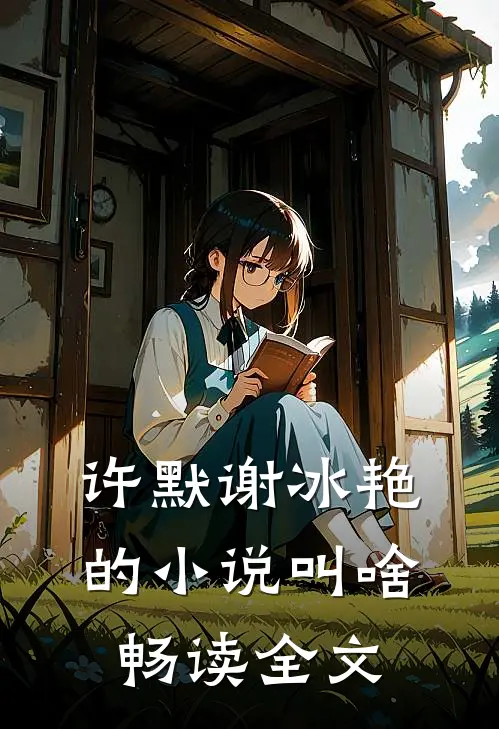 许默谢冰艳的小说叫啥畅读全文
