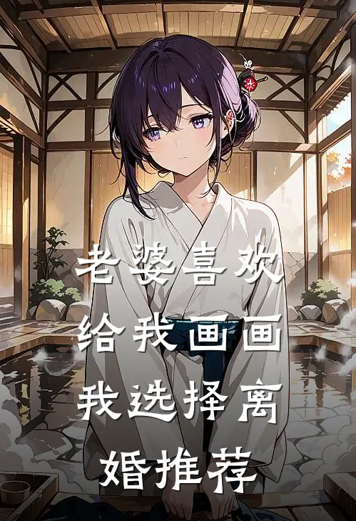 老婆喜欢给我画画，我选择离婚推荐