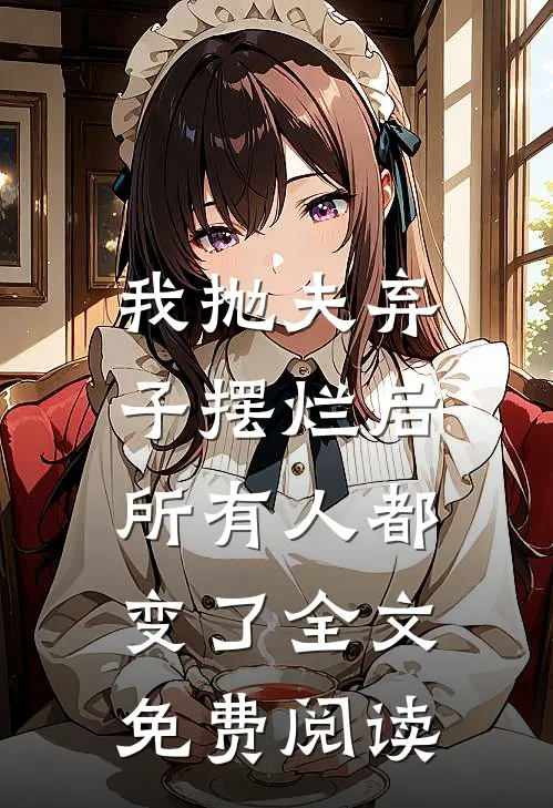 我抛夫弃子摆烂后,所有人都变了全文免费阅读