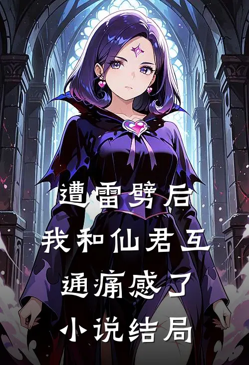 遭雷劈后，我和仙君互通痛感了小说结局