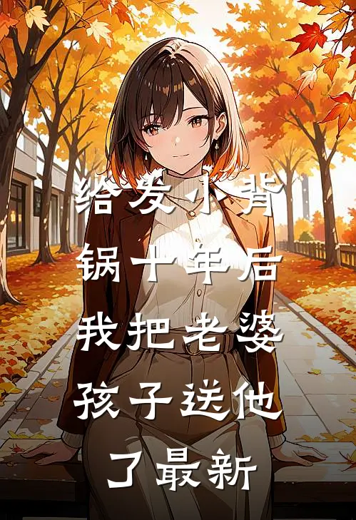 给发小背锅十年后，我把老婆孩子送他了最新
