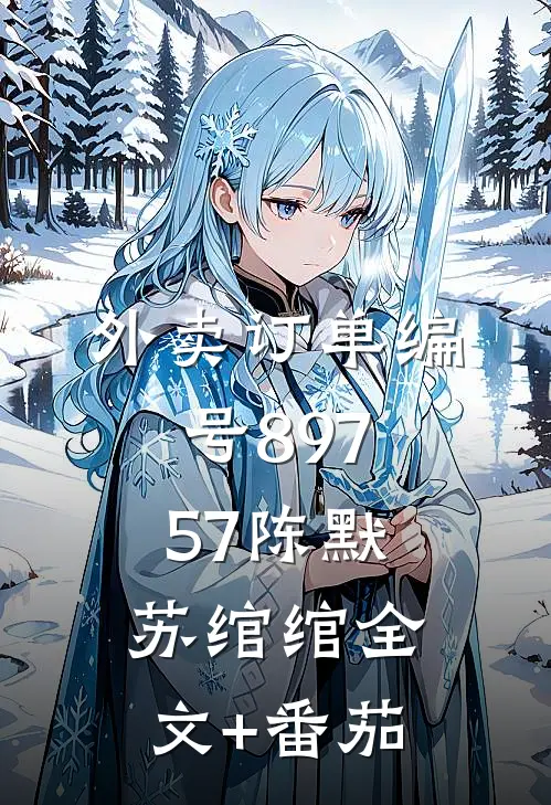 外卖订单编号89757陈默苏绾绾全文+番茄
