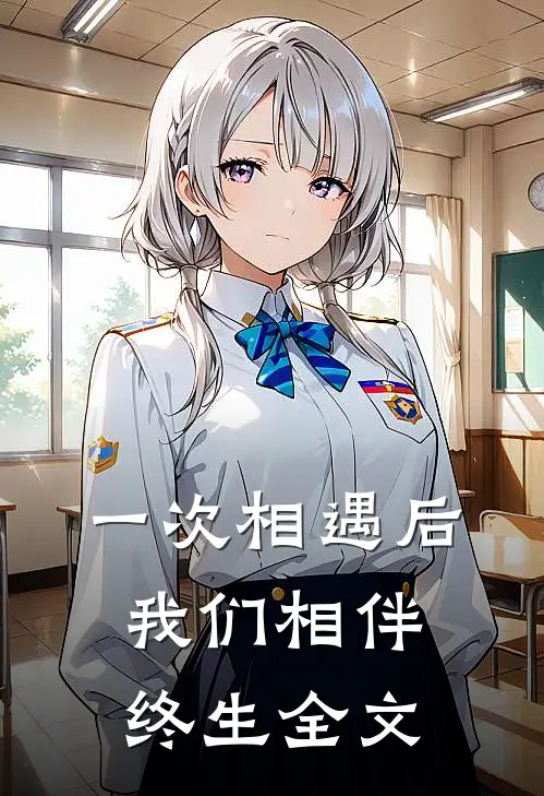 一次相遇后，我们相伴终生全文