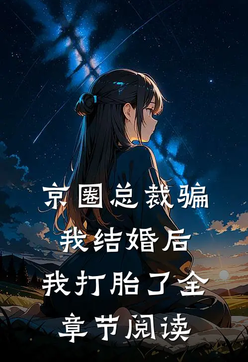 京圈总裁骗我结婚后，我打胎了全章节阅读
