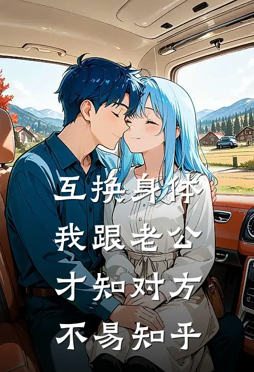 互换身体，我跟老公才知对方不易知乎