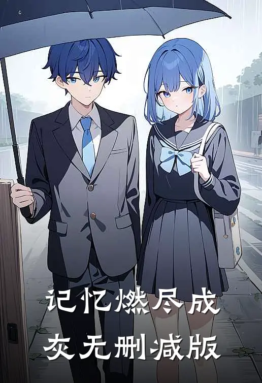 记忆燃尽成灰无删减版