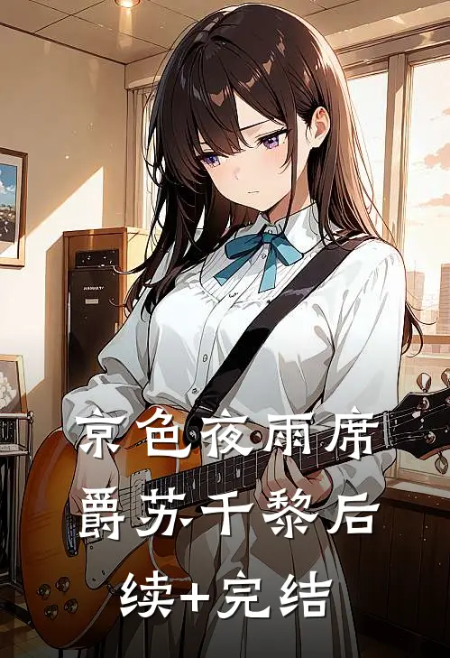 京色夜雨席爵苏千黎后续+完结