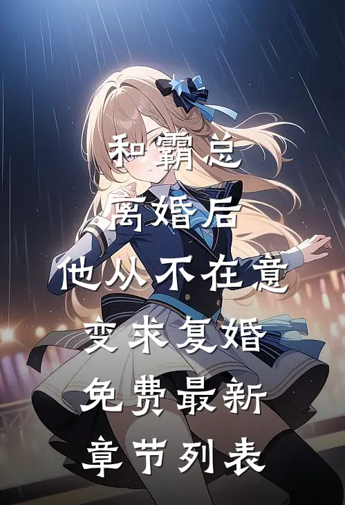 和霸总离婚后，他从不在意变求复婚免费最新章节列表