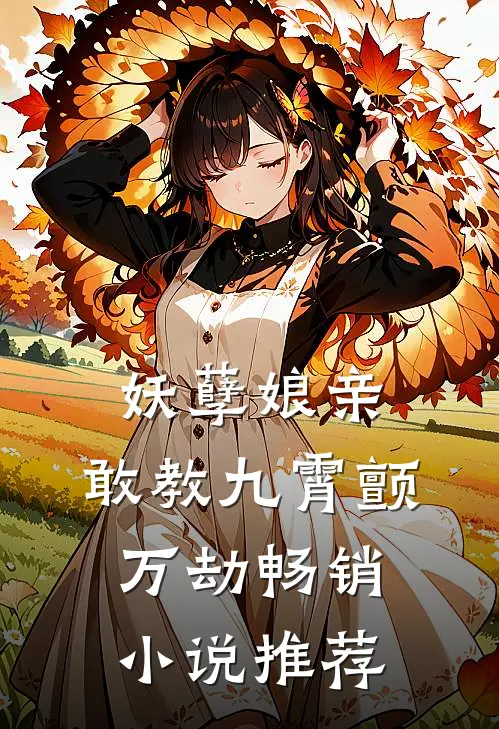 妖孽娘亲：敢教九霄颤万劫畅销小说推荐