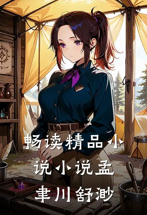 畅读精品小说小说孟聿川舒渺