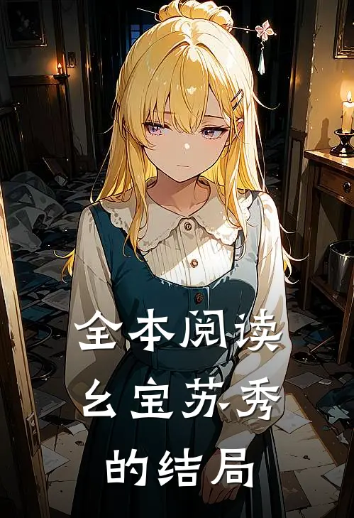 全本阅读幺宝苏秀的结局