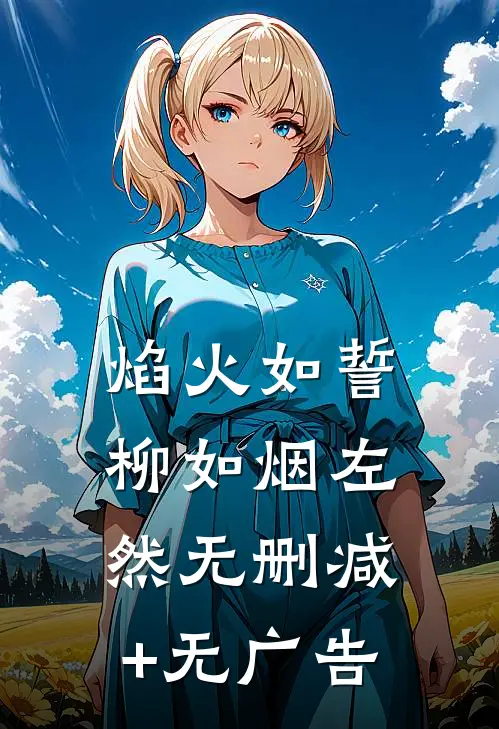 焰火如誓柳如烟左然无删减+无广告