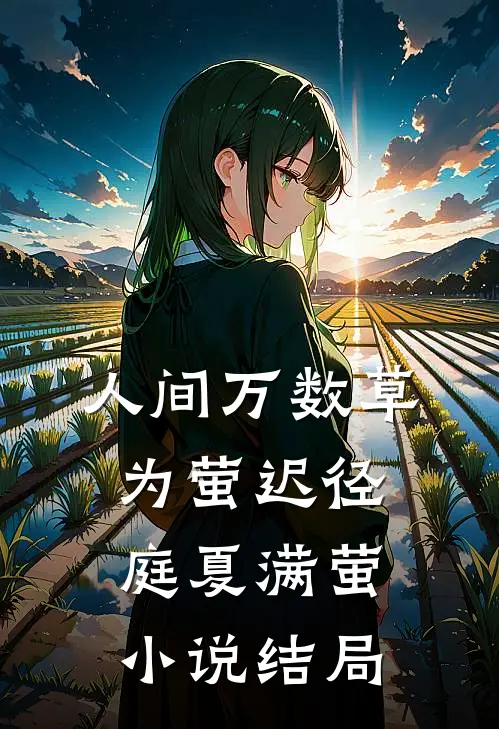 人间万数草为萤迟径庭夏满萤小说结局