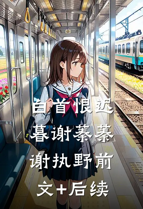 白首恨迟暮谢蓁蓁谢执野前文+后续