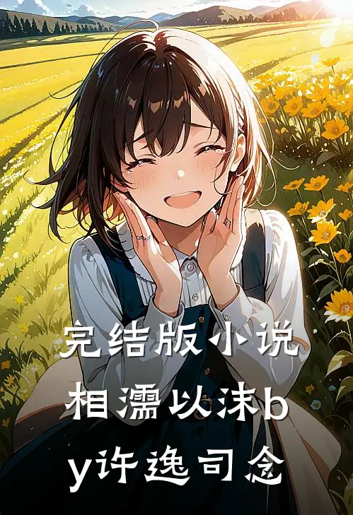 完结版小说相濡以沫by许逸司念