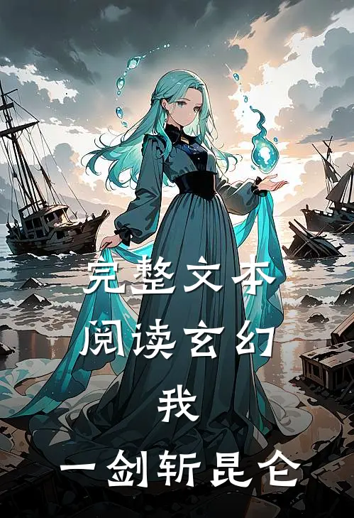 完整文本阅读玄幻：我，一剑斩昆仑