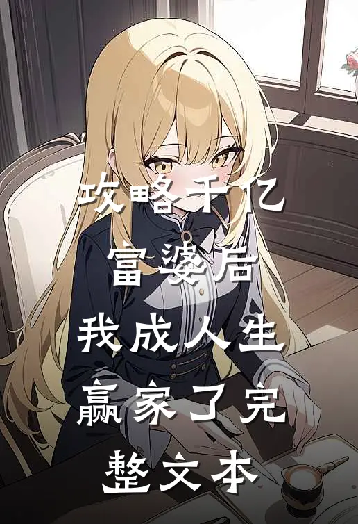 攻略千亿富婆后，我成人生赢家了完整文本