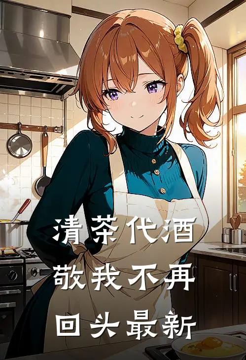 清茶代酒，敬我不再回头最新