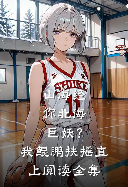 山海经：你北海巨妖？我鲲鹏扶摇直上阅读全集