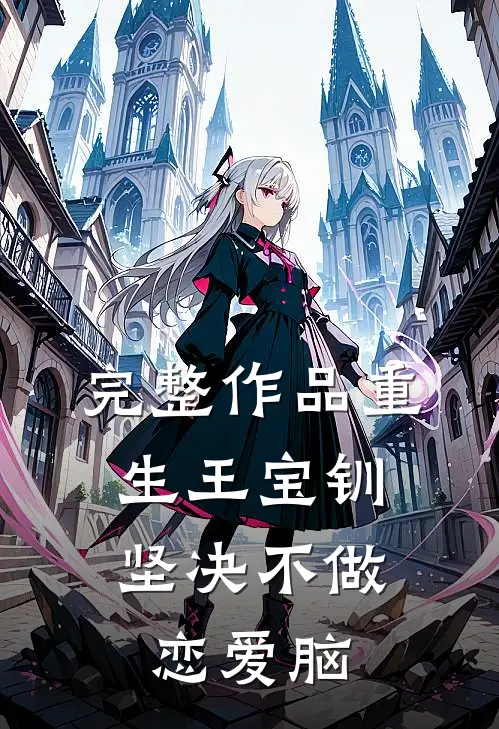 完整作品重生王宝钏，坚决不做恋爱脑
