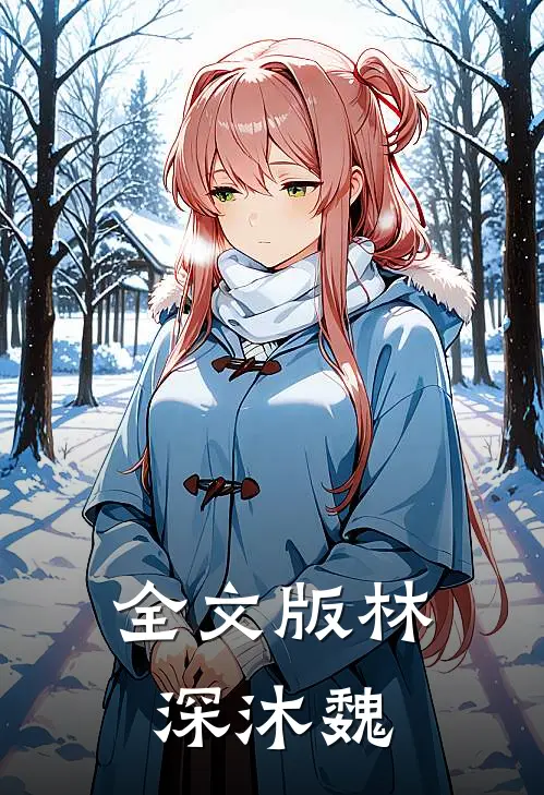 全文版林深沐魏