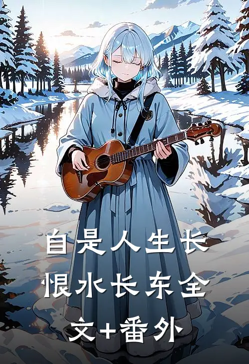 自是人生长恨水长东全文+番外