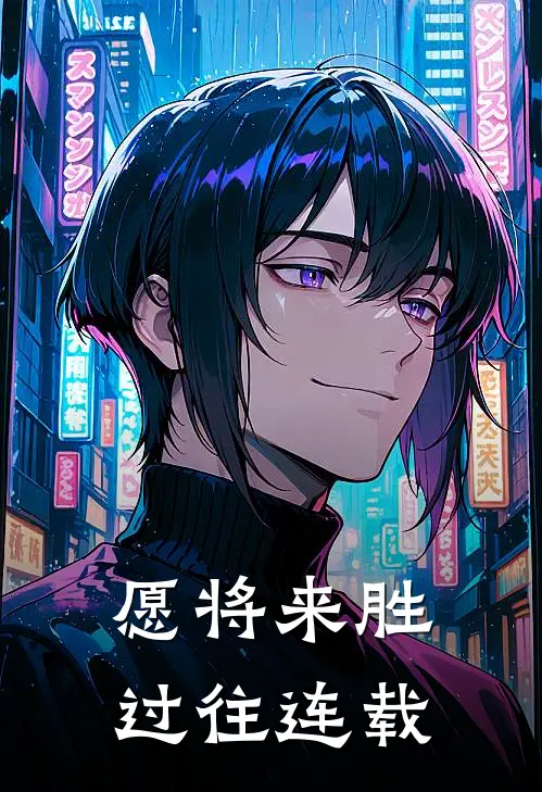 愿将来胜过往连载