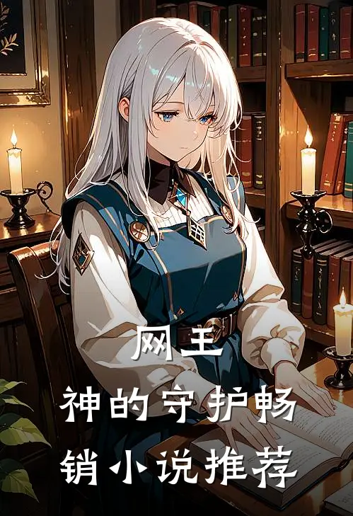 网王：神的守护畅销小说推荐