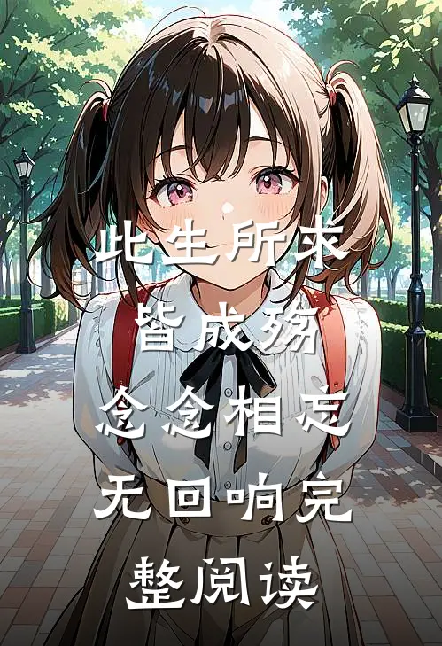 此生所求皆成殇，念念相忘无回响完整阅读