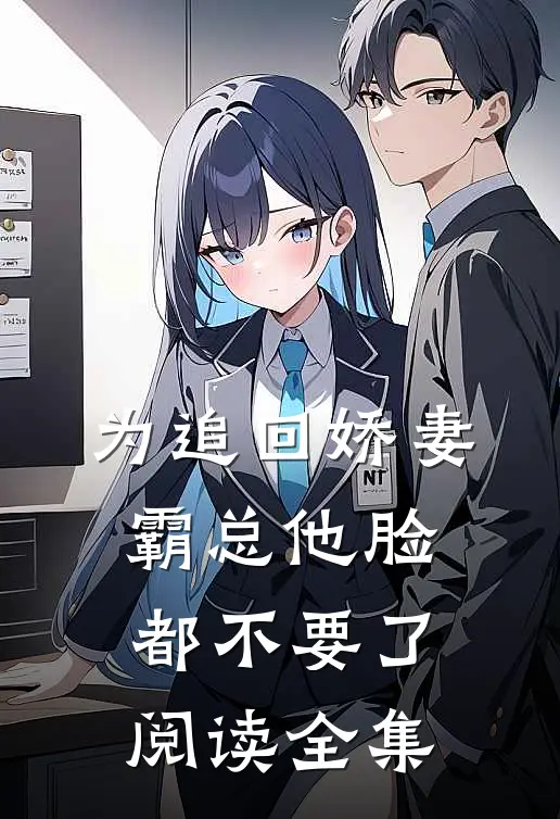 为追回娇妻，霸总他脸都不要了阅读全集