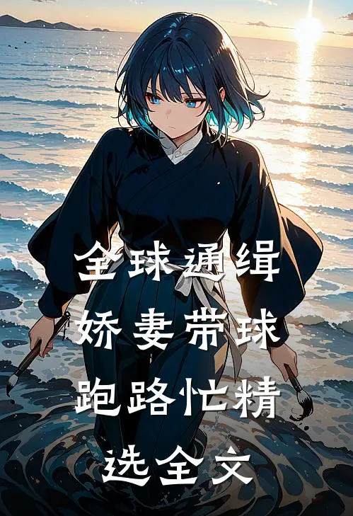 全球通缉：娇妻带球跑路忙精选全文