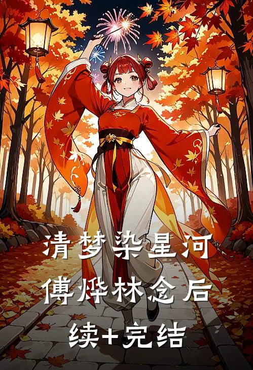清梦染星河傅烨林念后续+完结