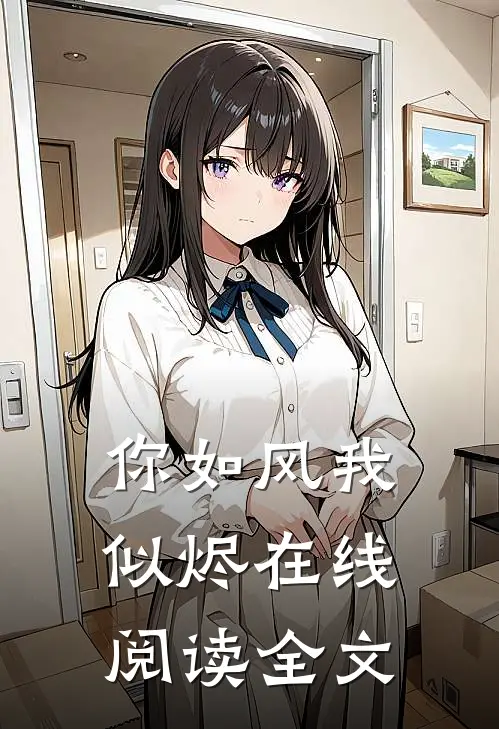 你如风我似烬在线阅读全文