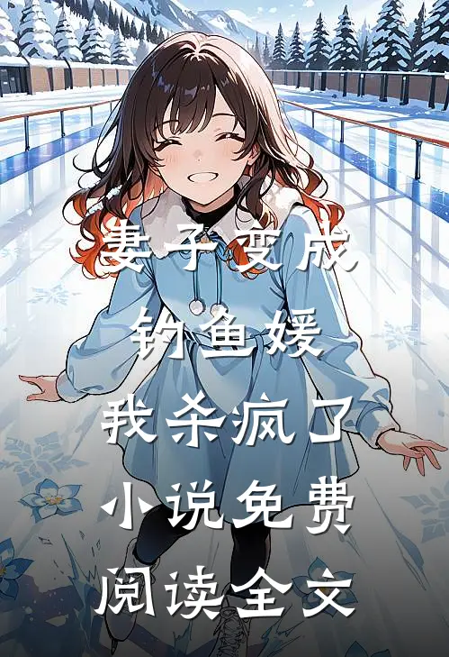 妻子变成钓鱼媛，我杀疯了小说免费阅读全文