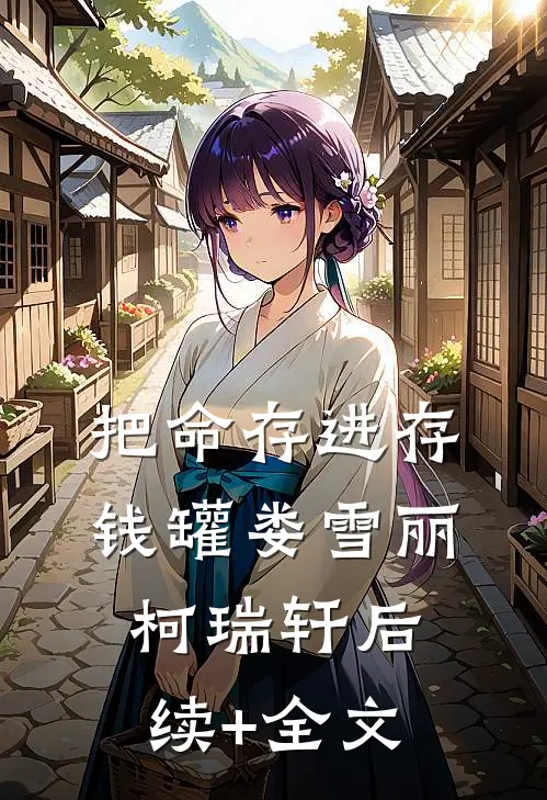 把命存进存钱罐娄雪丽柯瑞轩后续+全文