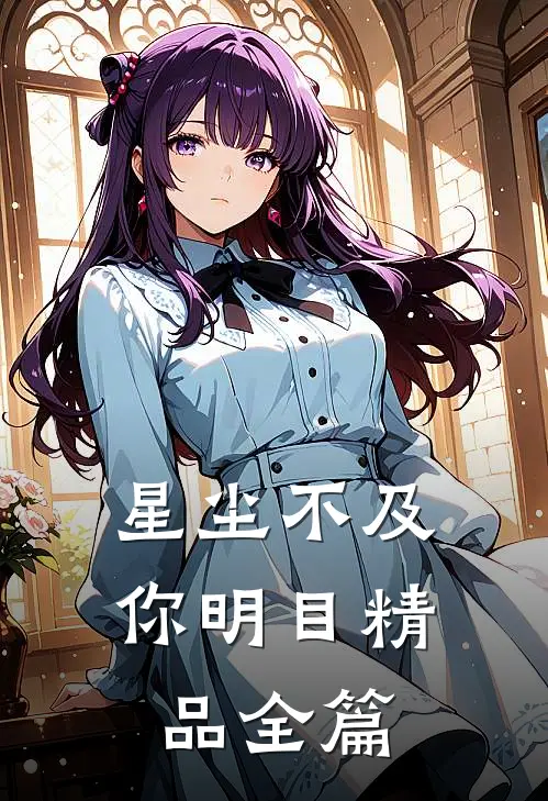 星尘不及你明目精品全篇