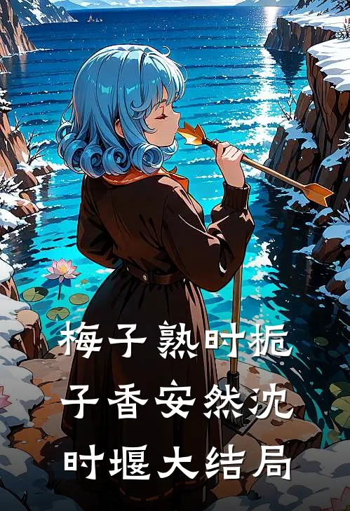梅子熟时栀子香安然沈时堰大结局