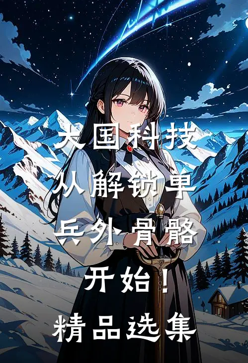 大国科技：从解锁单兵外骨骼开始！精品选集